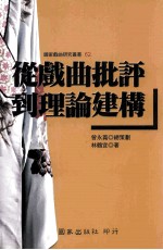 从戏曲批评到理论建构