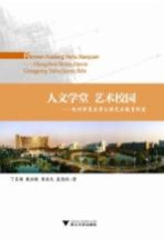 人文学堂　艺术校园 杭州师范大学公共艺术教育纪实