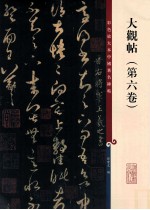 彩色放大本中国著名碑帖 大观帖 第6卷