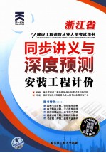 浙江省建设工程造价从业人员考试同步讲义与深度预测 安装工程计价