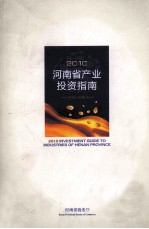 2010河南省产业投资指南