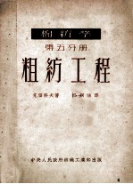 棉纺学 第5分册 粗纺工程