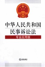 中华人民共和国民事诉讼法 专业应用版