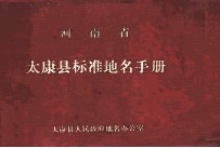 河南省太康县标准地名手册