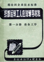 织部运转工人应知辅导材料 第1分册 准备工序