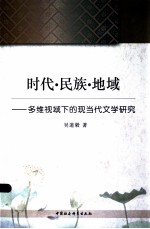 时代·民族·地域 多维视域下的现当代文学研究