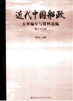 近代中国船政大事编年与资料选编 第22册