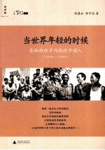 当世界年轻的时候  参加西班牙内战的中国人  1936-1939