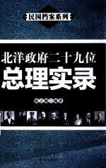 民国档案系列 北洋政府29位总理实录