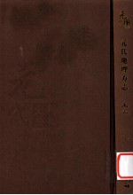 元代史料丛刊初编 元代地理方志 上 第16册