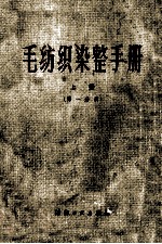 毛纺织染整手册 上 第1分册