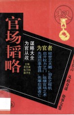 官场韬略 为官从政谋略大全