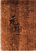 元代史料丛刊初编 元代地理方志 上 第3册