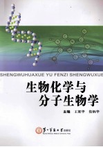 生物化学与分子生物学