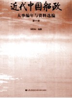 近代中国船政大事编年与资料选编 第10册