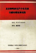 麦芽和啤酒生产中有关蛋白质的理论和实践