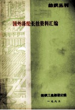 国外涤纶长丝资料汇编  纺织丛刊