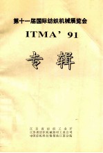 第十一届国际纺织机械展览会 ITMA’91 专辑