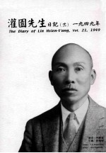 灌园先生日记 21 1949年