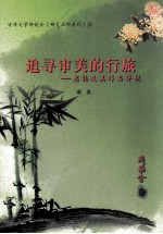 追寻审美的行旅 忠扬及其作品评说