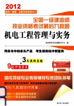 全国一级建造师执业资格考试最后九套题 机电工程管理与实务