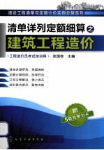 清单详列定额细算之建筑工程造价