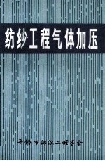 纺纱工程气体加压