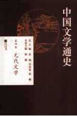 中国文学通史 第4卷 元代文学