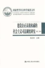 建设公正高效权威的社会主义司法制度研究 第2卷 中国审判制度的宪法基础