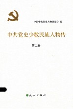 中共党史少数民族人物传 第2卷