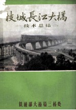 枝城长江大桥 技术总结