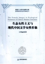 生态女性主义与现代中国文学女性形象