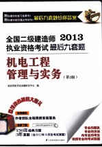 2013全国二级建造师执业资格考试最后九套题 机电工程管理与实务