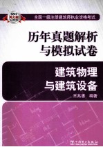 2013全国一级注册建筑师执业资格考试历年真题解析与模拟试卷 建筑物理与建筑设备