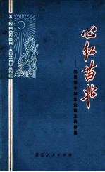 心红苗壮 杭州市中学生记叙文习作选