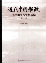 近代中国船政大事编年与资料选编 第11册