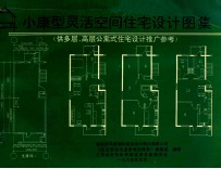 小康型灵活空间住宅设计图集 供多层、高层公寓式住宅设计推广参考