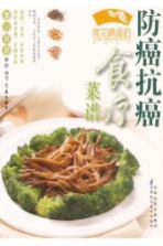 常见病临床诊疗丛书 防癌食疗菜谱