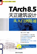 TArch 8.5天正建筑设计从入门到精通