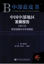 中国中部地区发展报告 2013 新型城镇化与中部崛起