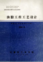 高校油脂工程专业交流教材  油脂工程工艺设计  典型工艺与设备设计  分册