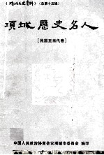 项城历史名人 民国至当代卷 项城市文史资料 总第15辑