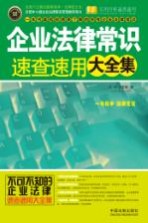 企业法律常识速查速用大全集 实用珍藏版