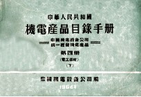 中华人民共和国  机电产品目录手册  中国机电设备公司统一经营机电产品  第4册  电工器材  下