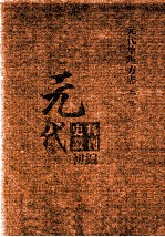 元代史料丛刊初编 元代地理方志 上 第8册