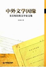 中外文学因缘  戈宝权比较文学论文集