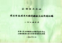 全国罐头工业 罐头单位成本及经济指标交流资料汇编 1975年度