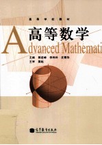 高等学校教材  高等数学