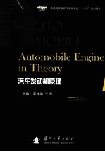 Automobile Engine in Theory汽车发动机原理 英文