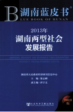 2013年湖南两型社会发展报告 2013版